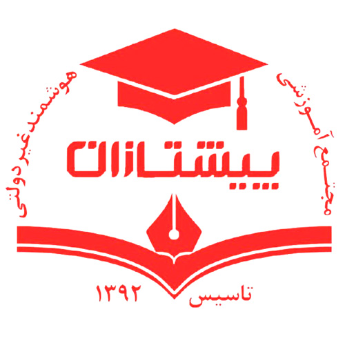مجتمع آموزشی هوشمند غیر دولتی پیشتازان خرم آباد